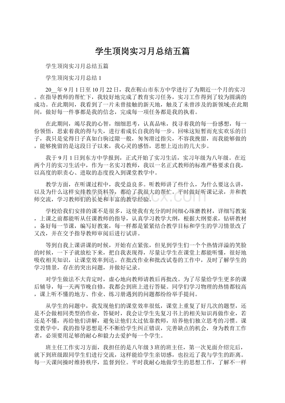 学生顶岗实习月总结五篇.docx_第1页