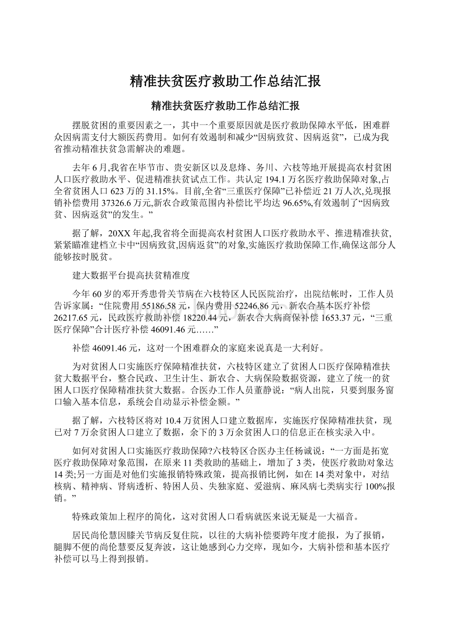 精准扶贫医疗救助工作总结汇报文档格式.docx_第1页