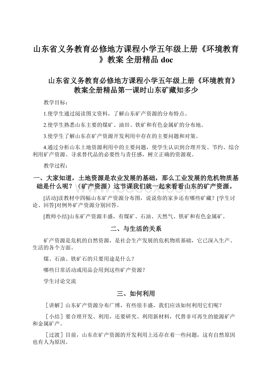 山东省义务教育必修地方课程小学五年级上册《环境教育》教案 全册精品docWord格式.docx_第1页