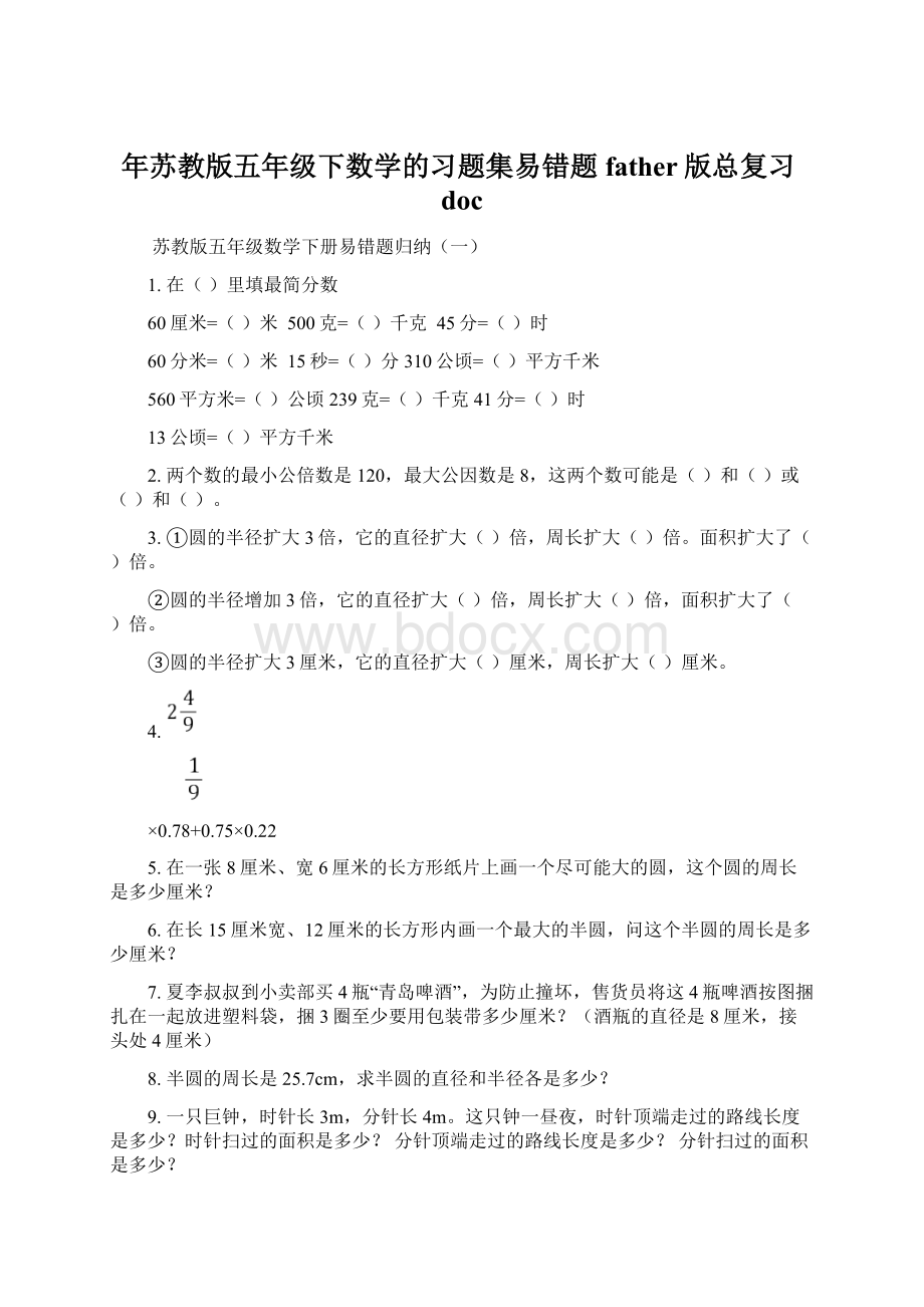 年苏教版五年级下数学的习题集易错题father版总复习doc.docx_第1页