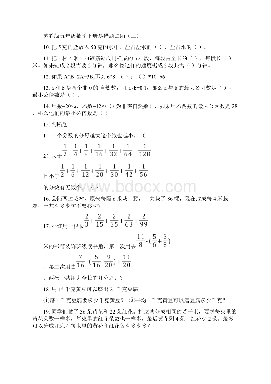 年苏教版五年级下数学的习题集易错题father版总复习doc.docx_第2页