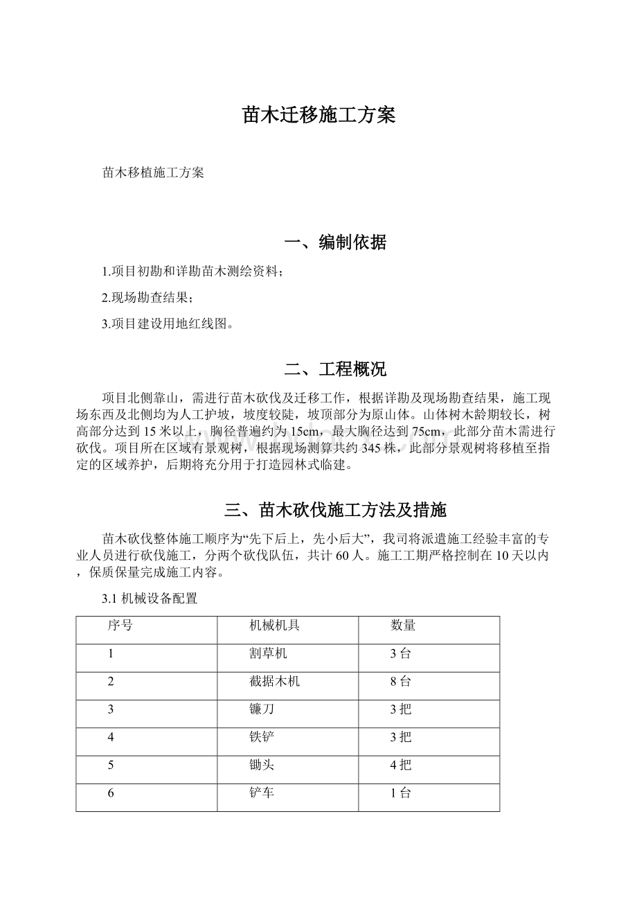 苗木迁移施工方案Word文档格式.docx