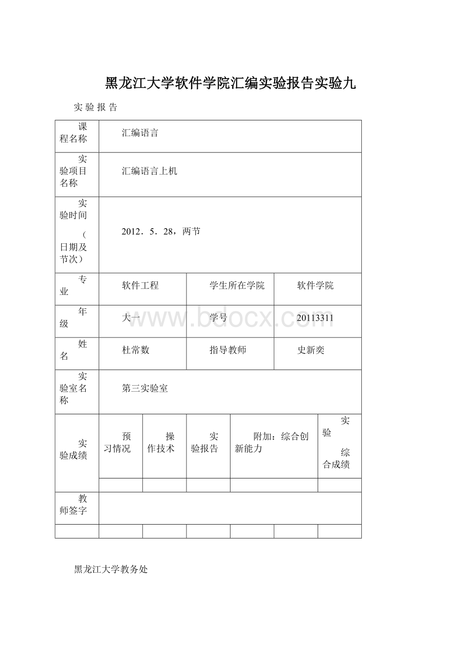 黑龙江大学软件学院汇编实验报告实验九.docx_第1页