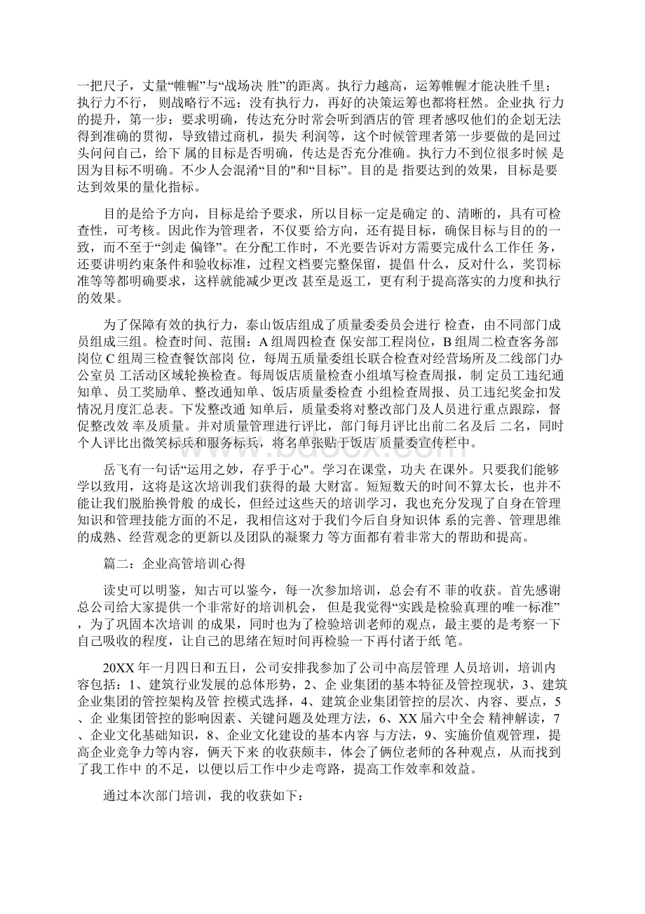 企业高管培训心得3篇Word文件下载.docx_第2页