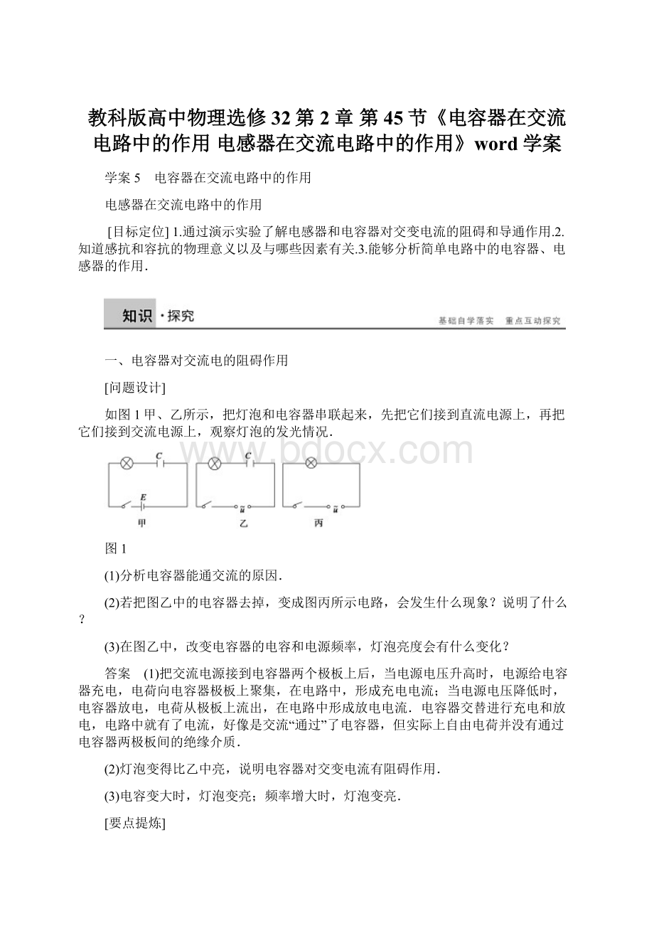 教科版高中物理选修32第2章 第45节《电容器在交流电路中的作用 电感器在交流电路中的作用》word学案.docx_第1页