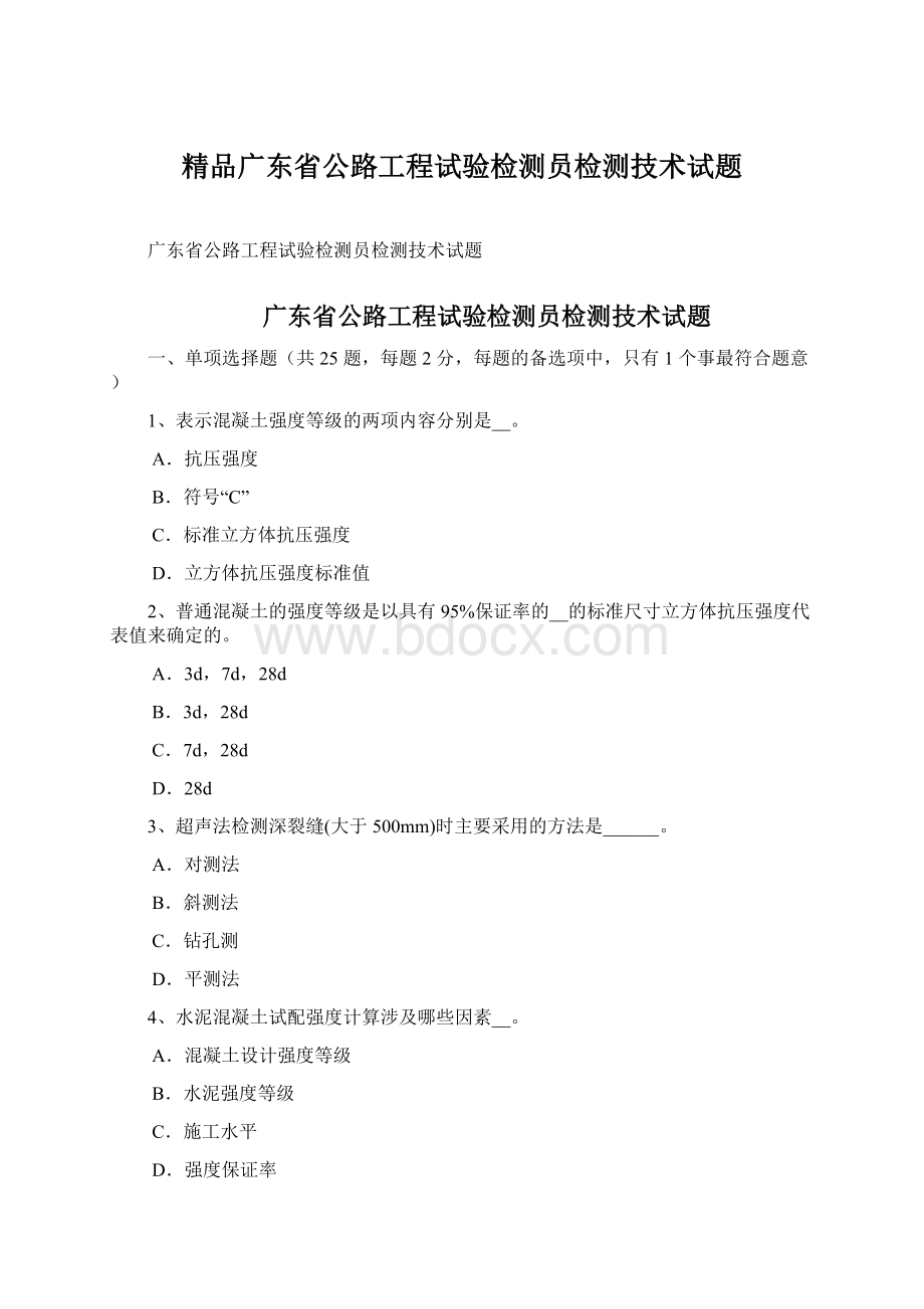 精品广东省公路工程试验检测员检测技术试题.docx