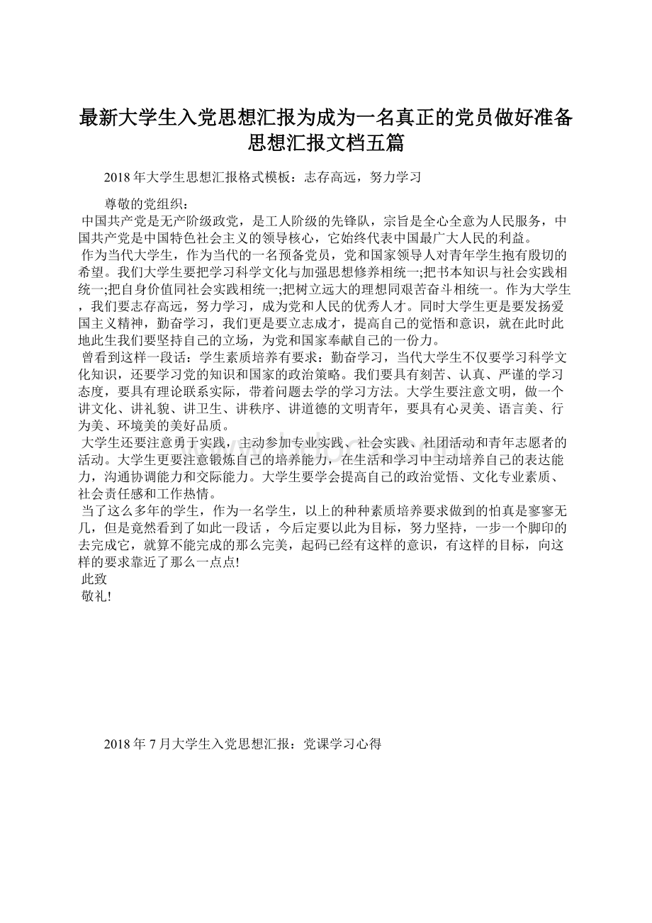 最新大学生入党思想汇报为成为一名真正的党员做好准备思想汇报文档五篇.docx_第1页