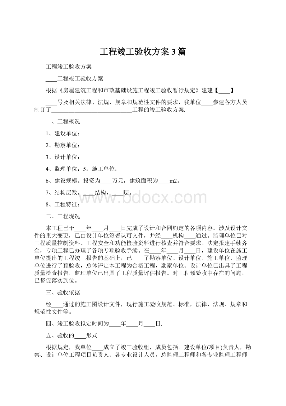 工程竣工验收方案3篇.docx