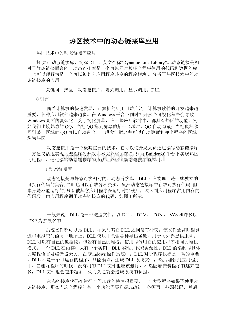 热区技术中的动态链接库应用.docx_第1页