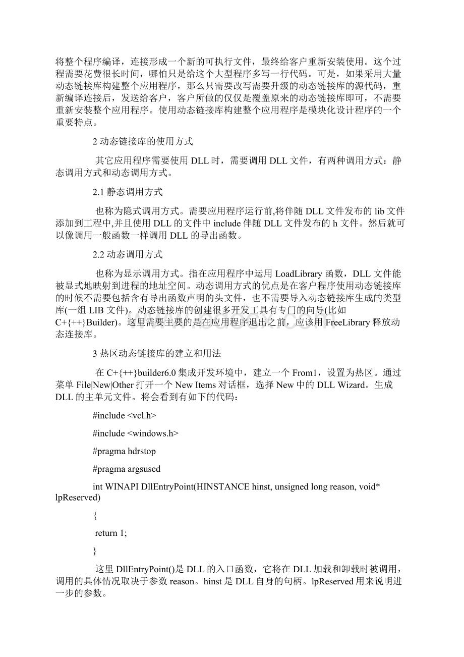 热区技术中的动态链接库应用.docx_第2页