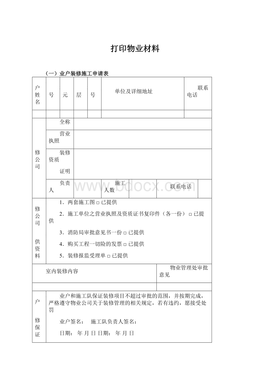 打印物业材料.docx_第1页