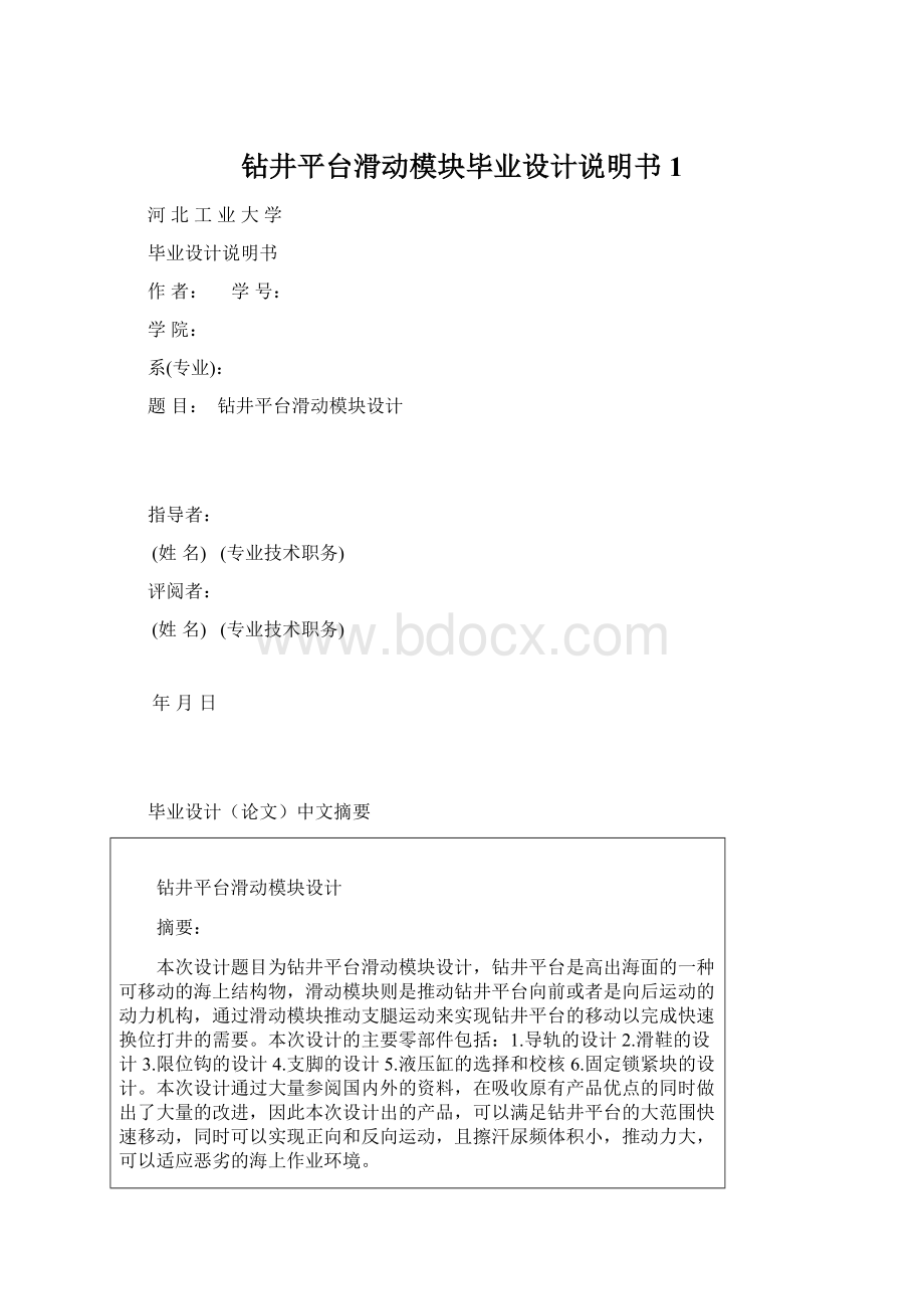 钻井平台滑动模块毕业设计说明书1.docx