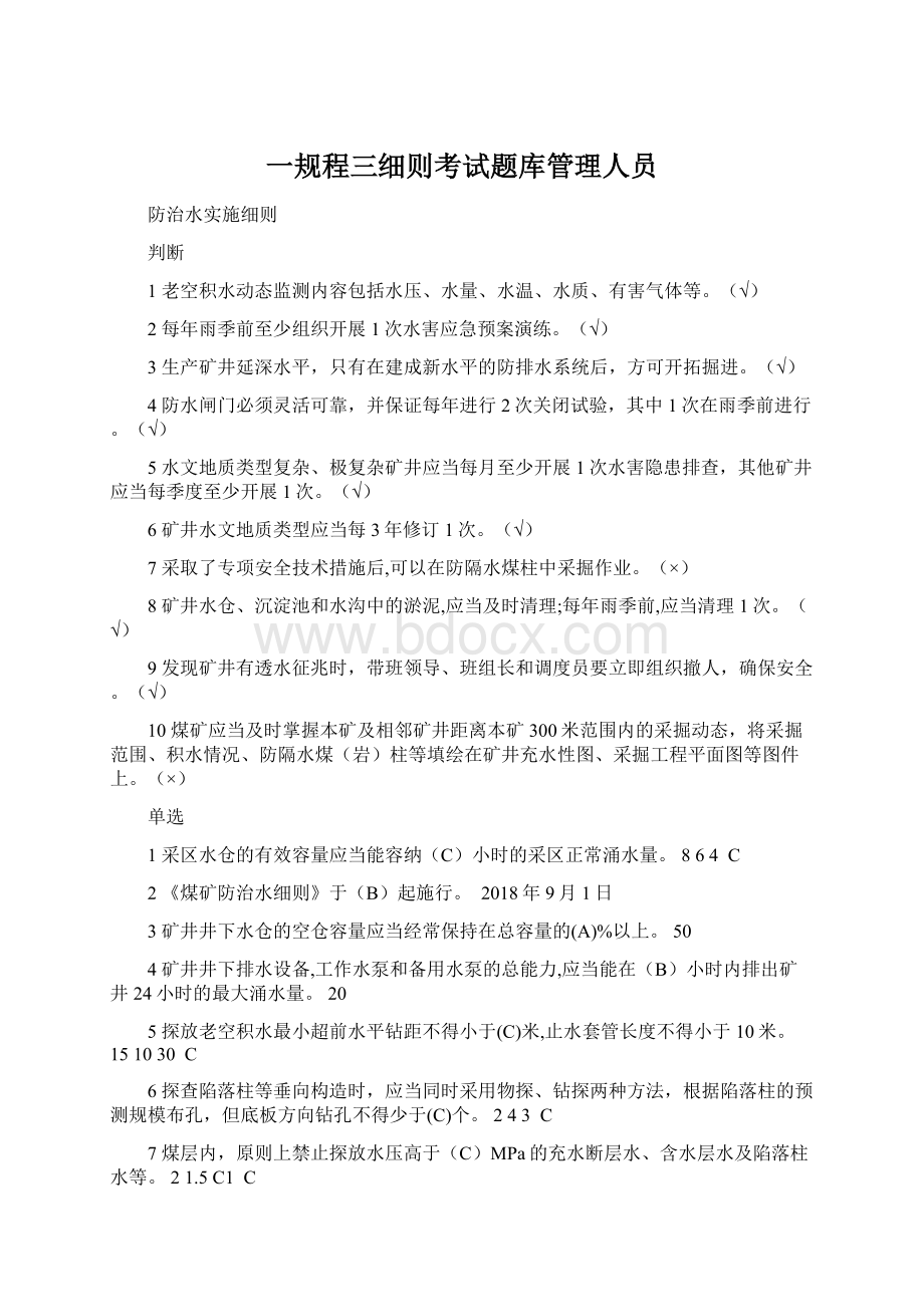 一规程三细则考试题库管理人员文档格式.docx_第1页