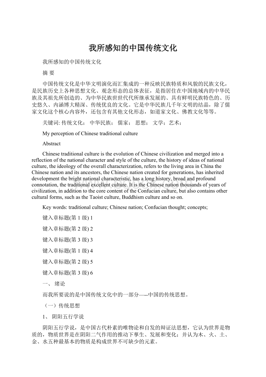 我所感知的中国传统文化.docx