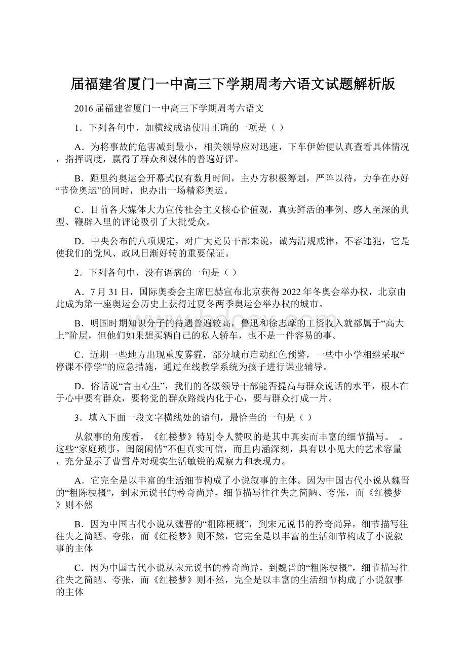 届福建省厦门一中高三下学期周考六语文试题解析版.docx_第1页