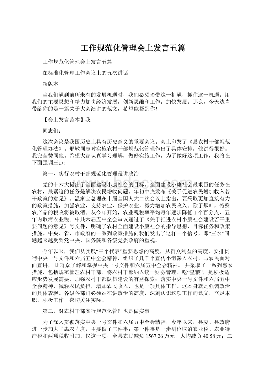 工作规范化管理会上发言五篇.docx