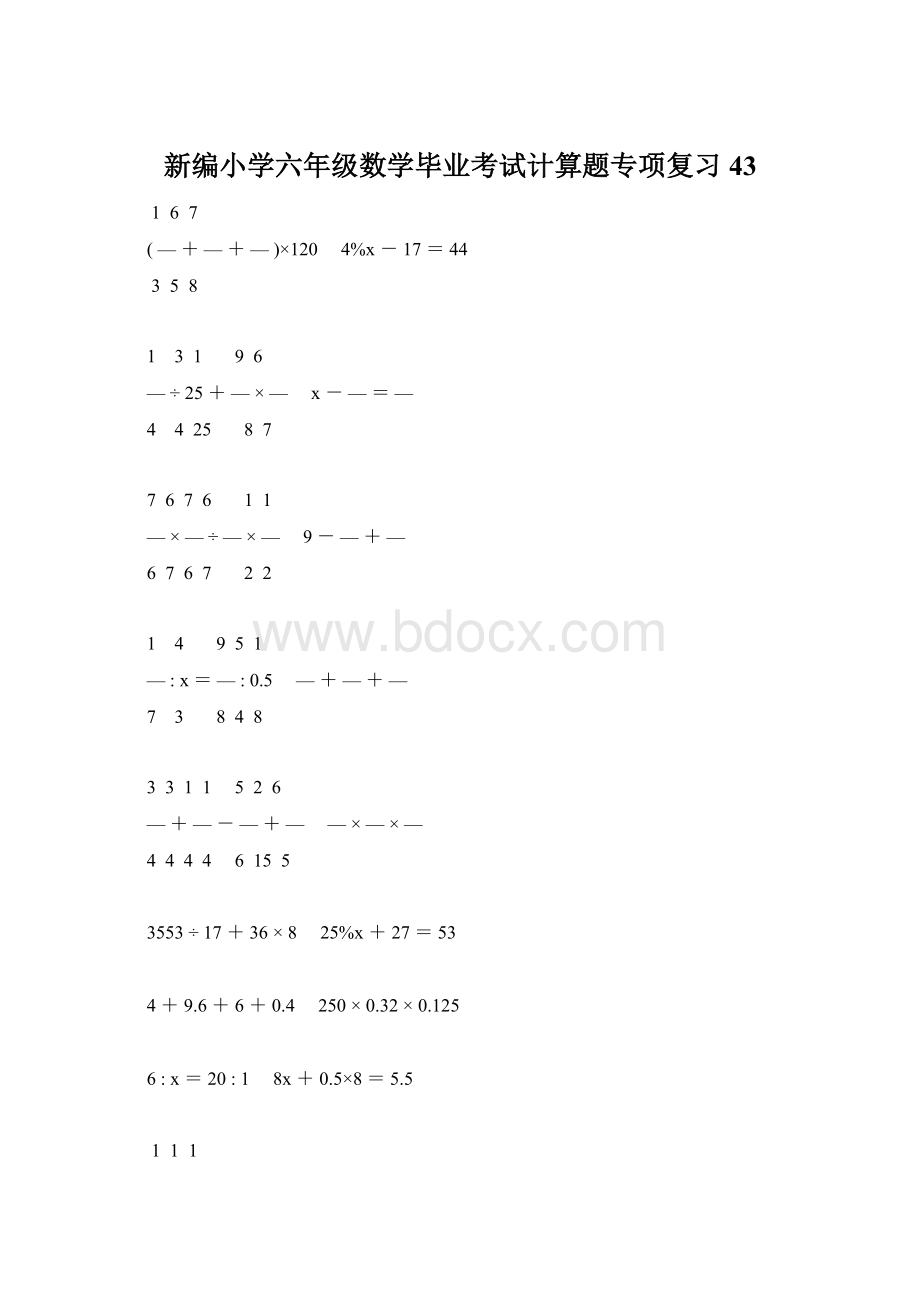 新编小学六年级数学毕业考试计算题专项复习 43.docx_第1页