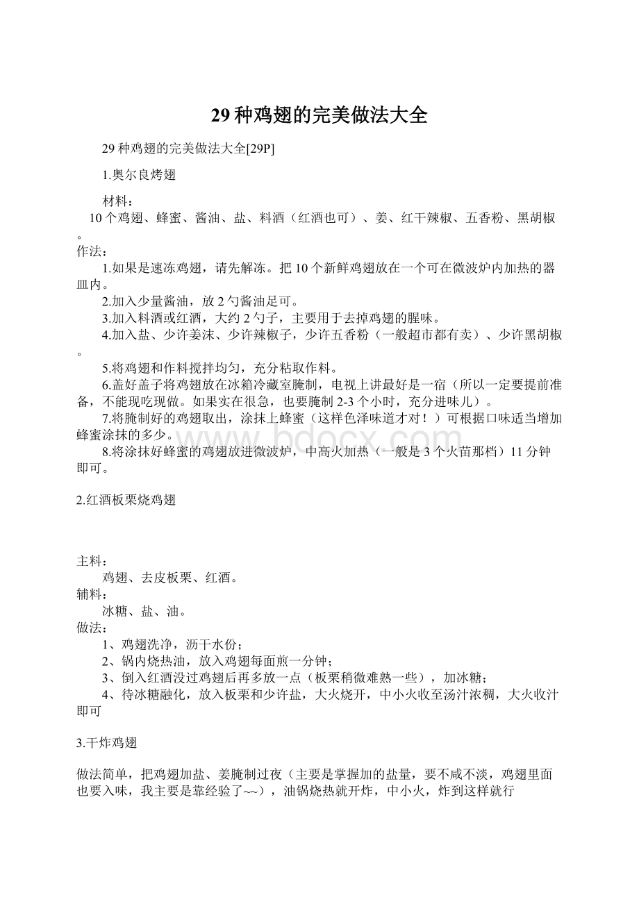 29种鸡翅的完美做法大全.docx