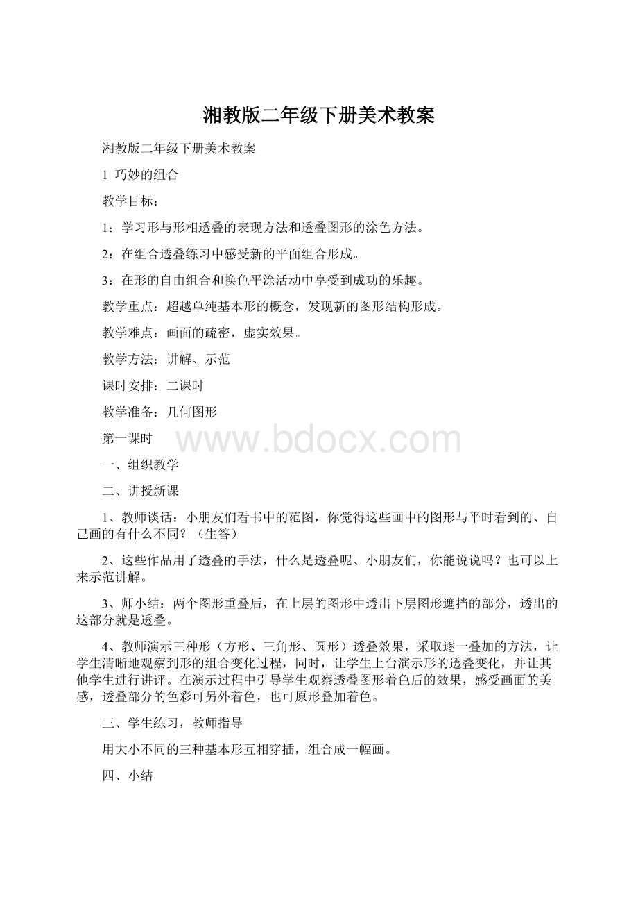 湘教版二年级下册美术教案Word格式文档下载.docx