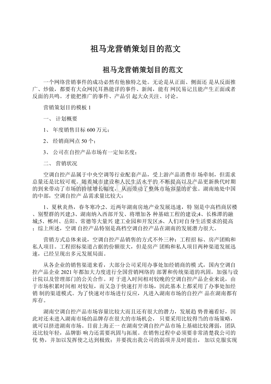 祖马龙营销策划目的范文文档格式.docx_第1页