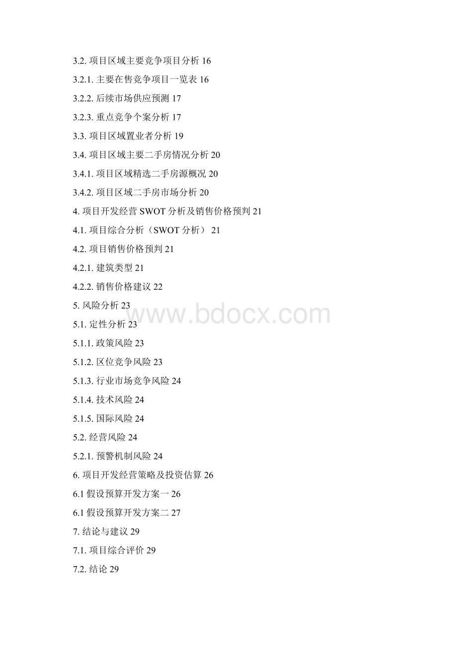 地块收购可行性研究报告Word文档格式.docx_第2页