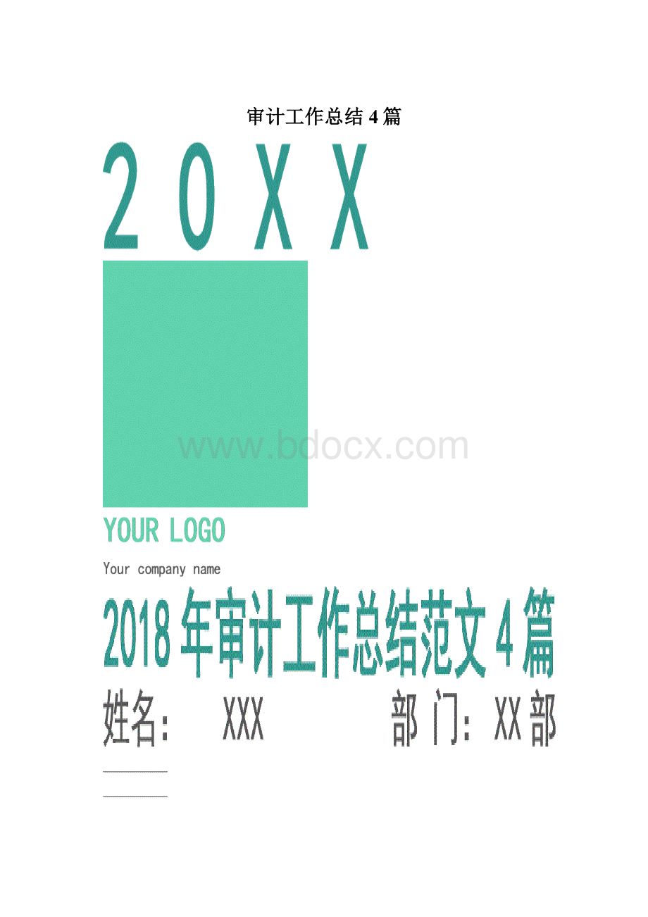 审计工作总结4篇.docx