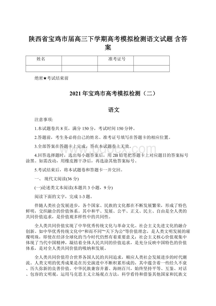 陕西省宝鸡市届高三下学期高考模拟检测语文试题 含答案.docx