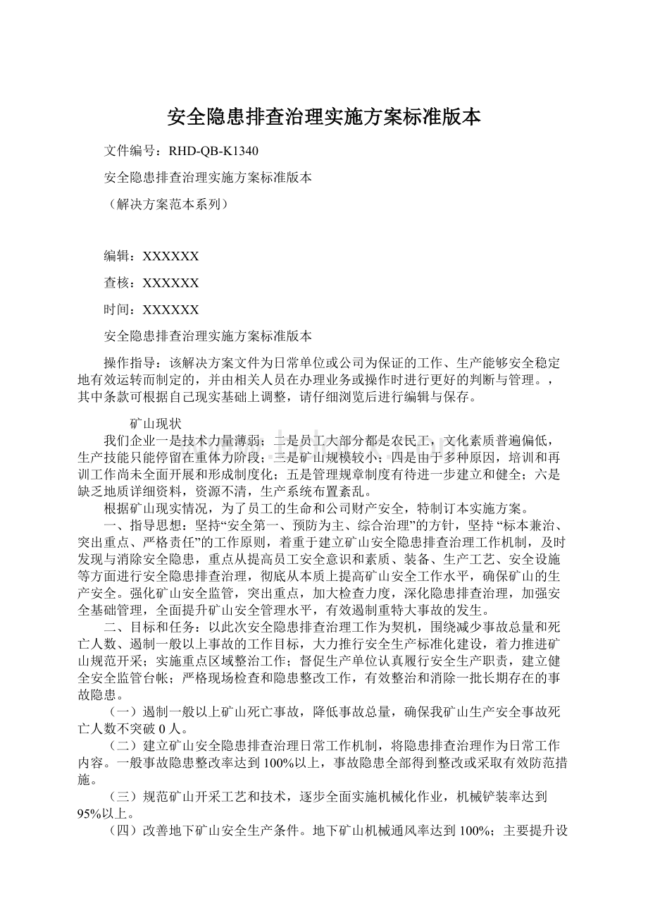 安全隐患排查治理实施方案标准版本.docx_第1页