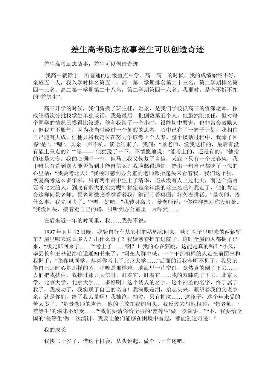 差生高考励志故事差生可以创造奇迹文档格式.docx_第1页