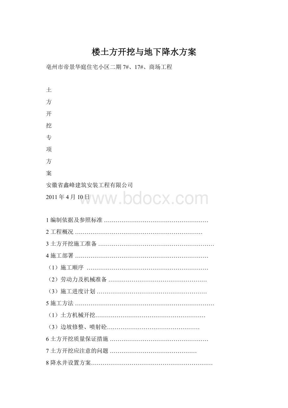 楼土方开挖与地下降水方案.docx_第1页