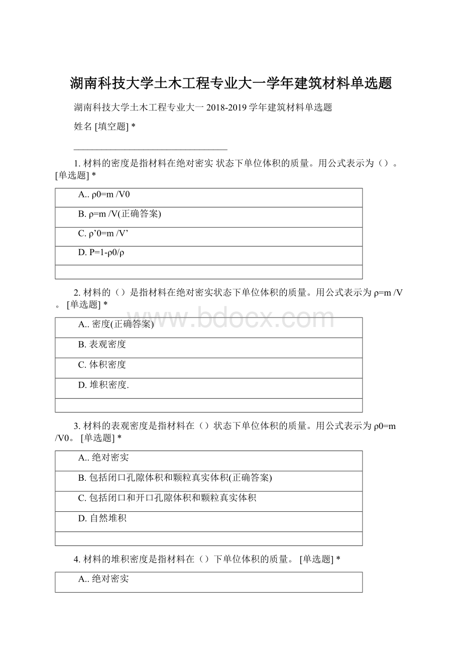 湖南科技大学土木工程专业大一学年建筑材料单选题.docx