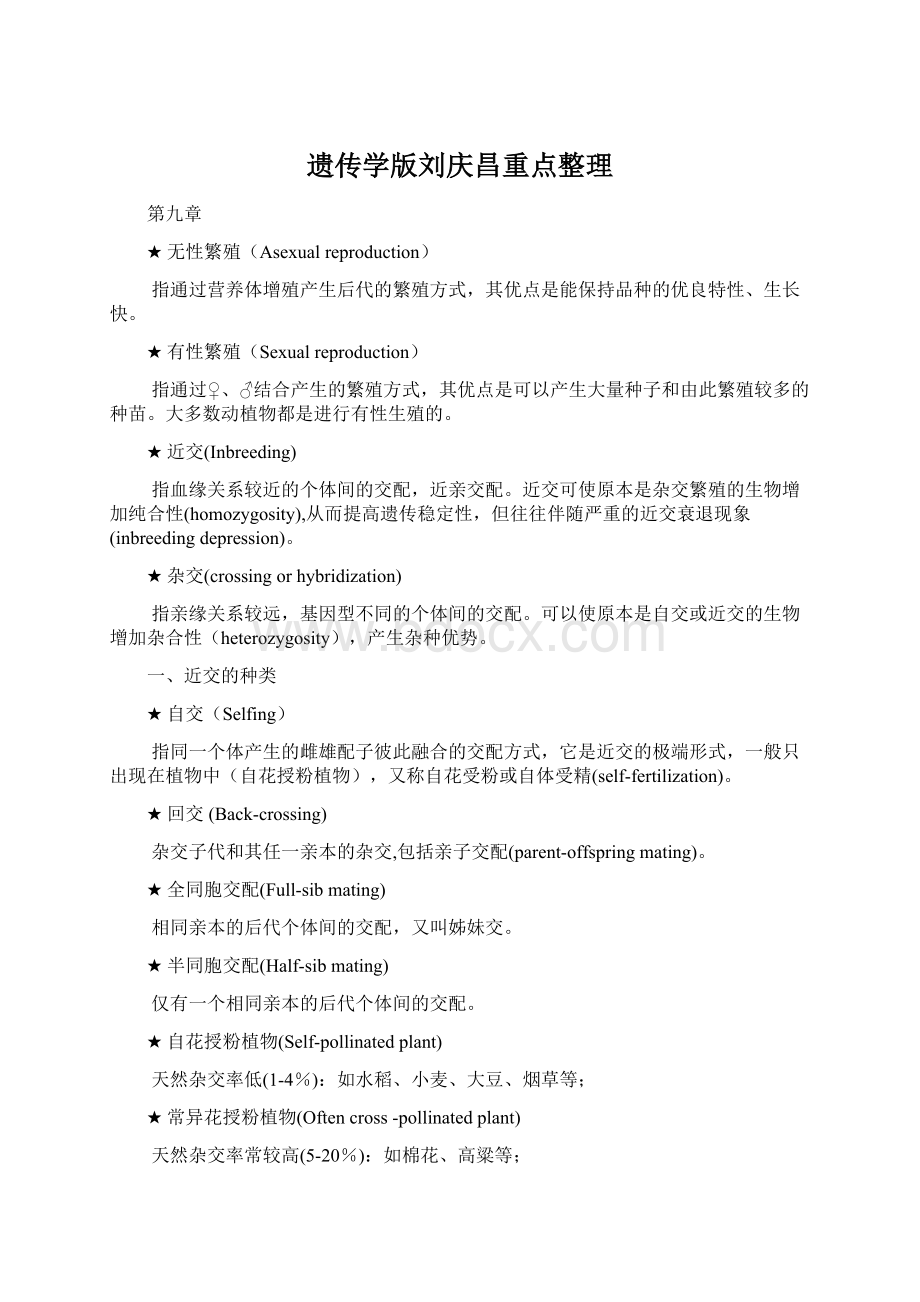 遗传学版刘庆昌重点整理.docx