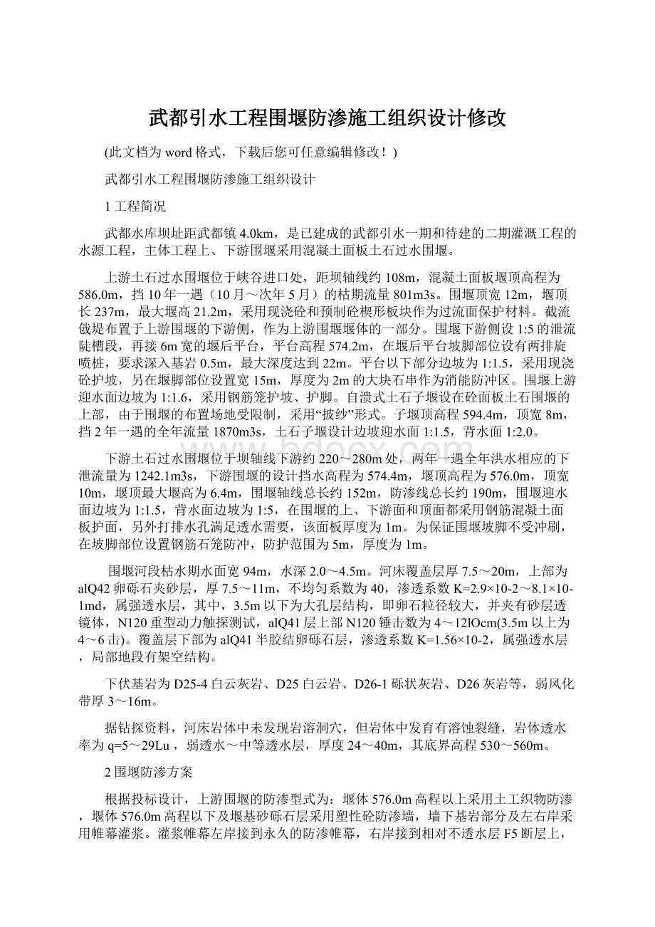 武都引水工程围堰防渗施工组织设计修改.docx_第1页