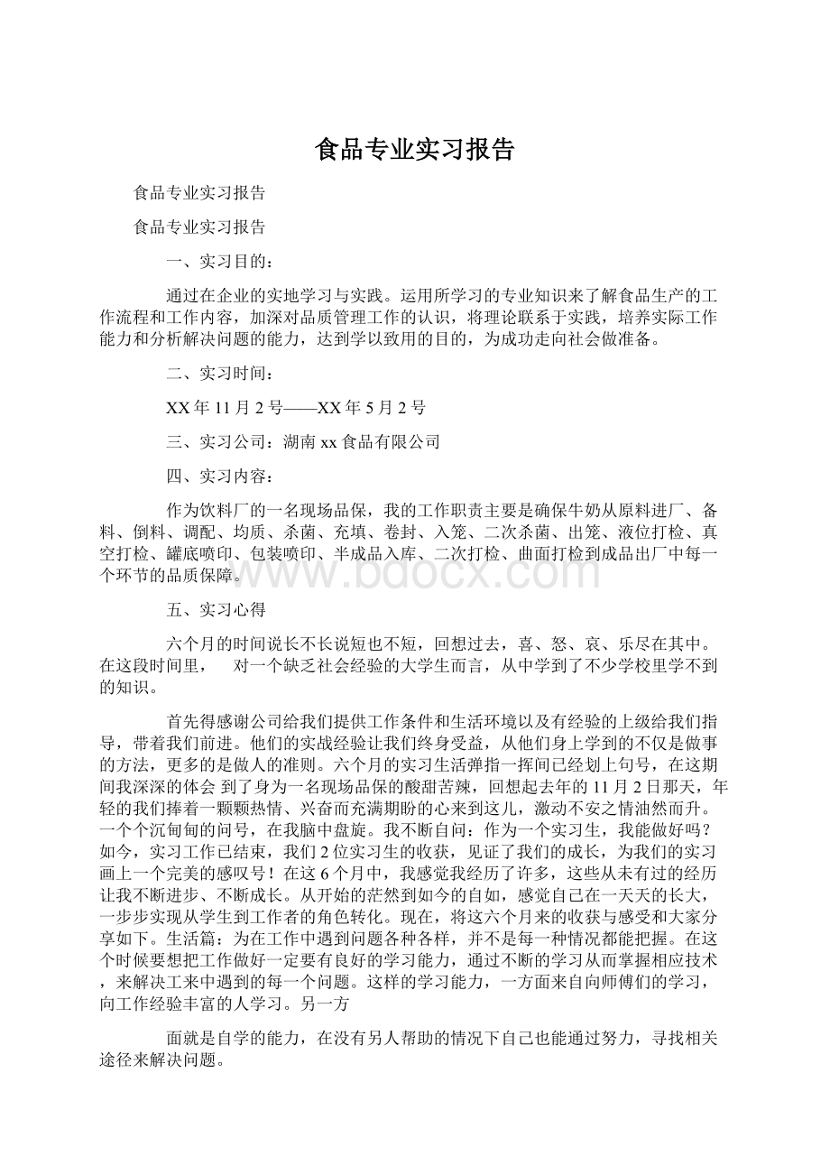 食品专业实习报告.docx