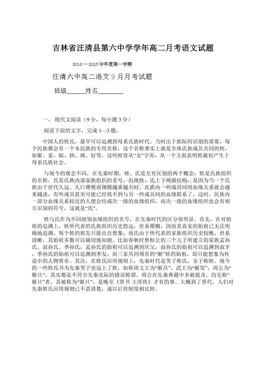 吉林省汪清县第六中学学年高二月考语文试题文档格式.docx_第1页