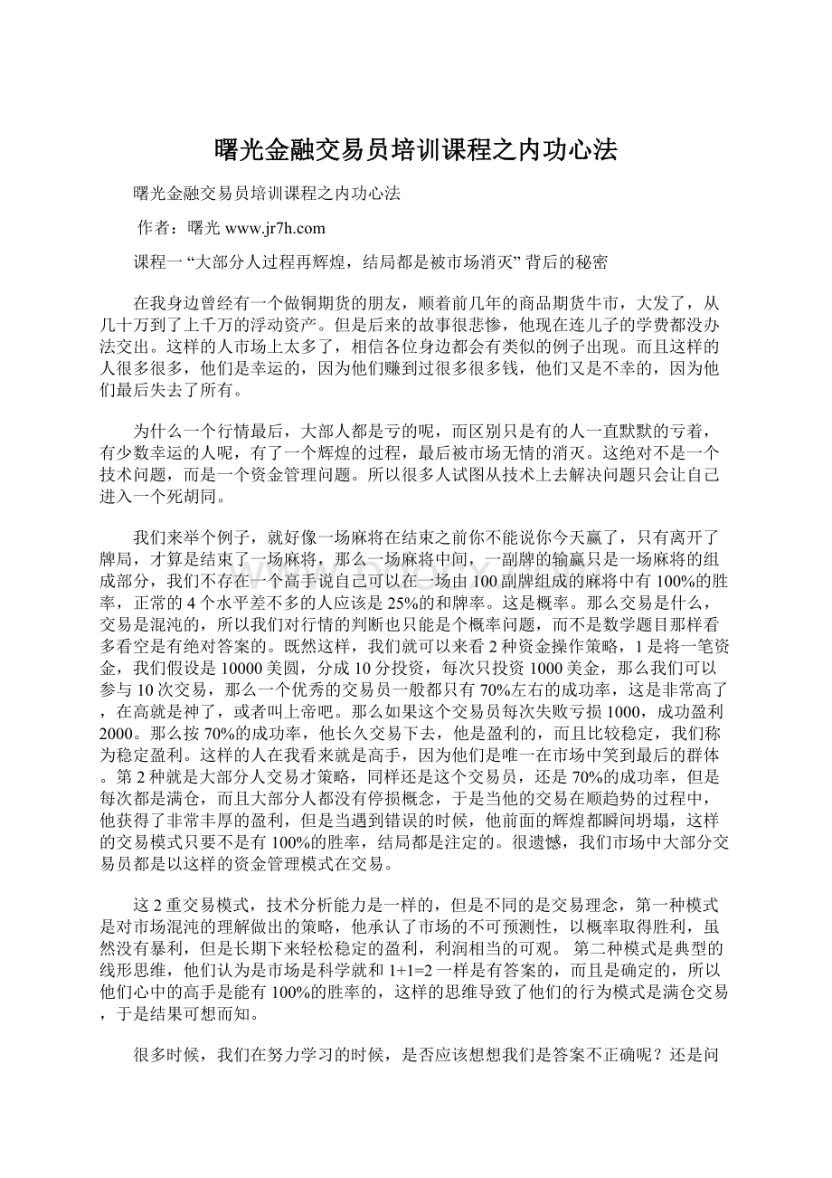 曙光金融交易员培训课程之内功心法Word格式文档下载.docx