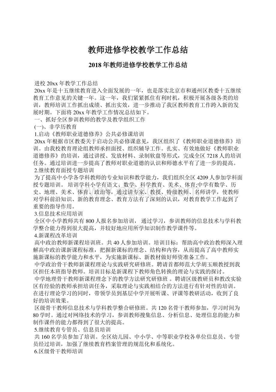 教师进修学校教学工作总结Word文档下载推荐.docx_第1页