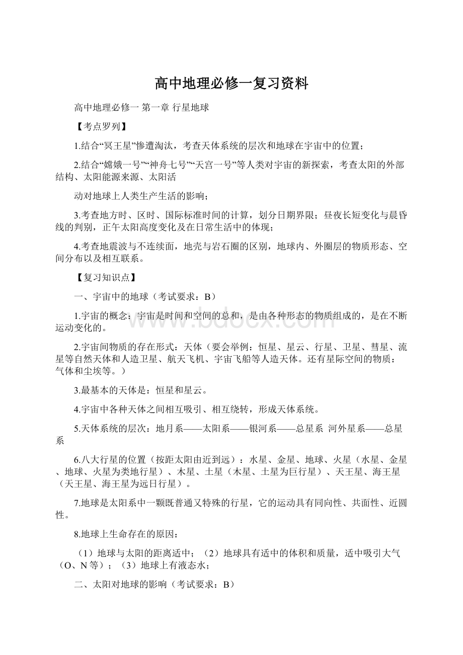 高中地理必修一复习资料Word格式.docx_第1页