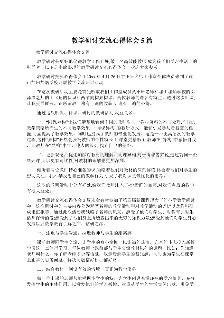 教学研讨交流心得体会5篇.docx_第1页