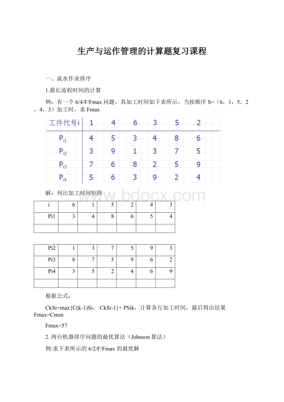 生产与运作管理的计算题复习课程.docx_第1页