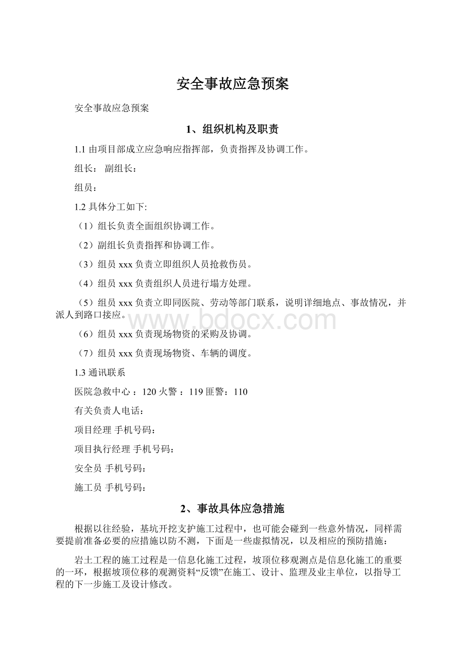 安全事故应急预案.docx_第1页