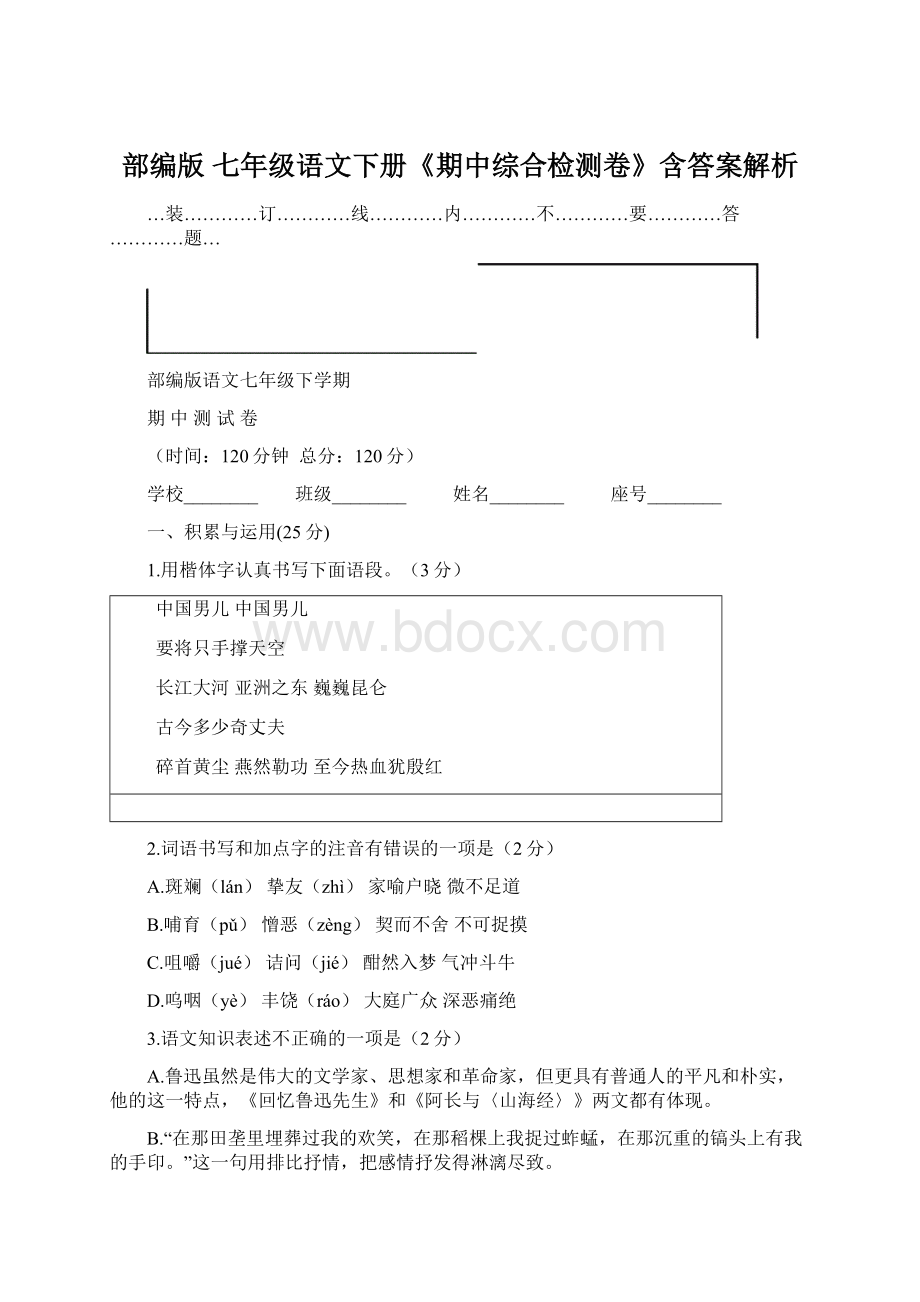 部编版 七年级语文下册《期中综合检测卷》含答案解析.docx_第1页