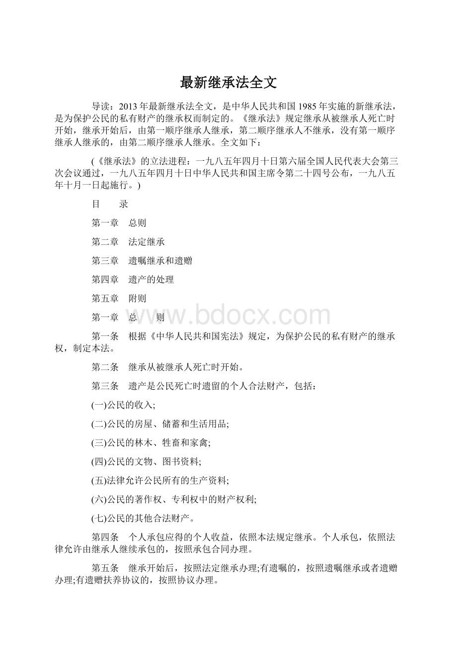 最新继承法全文.docx_第1页