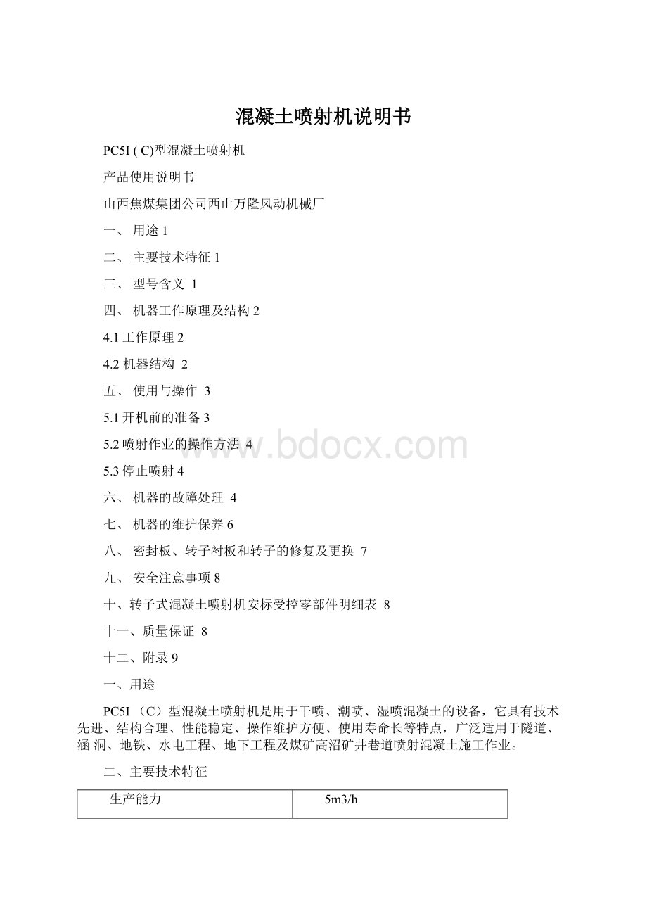 混凝土喷射机说明书Word格式.docx_第1页