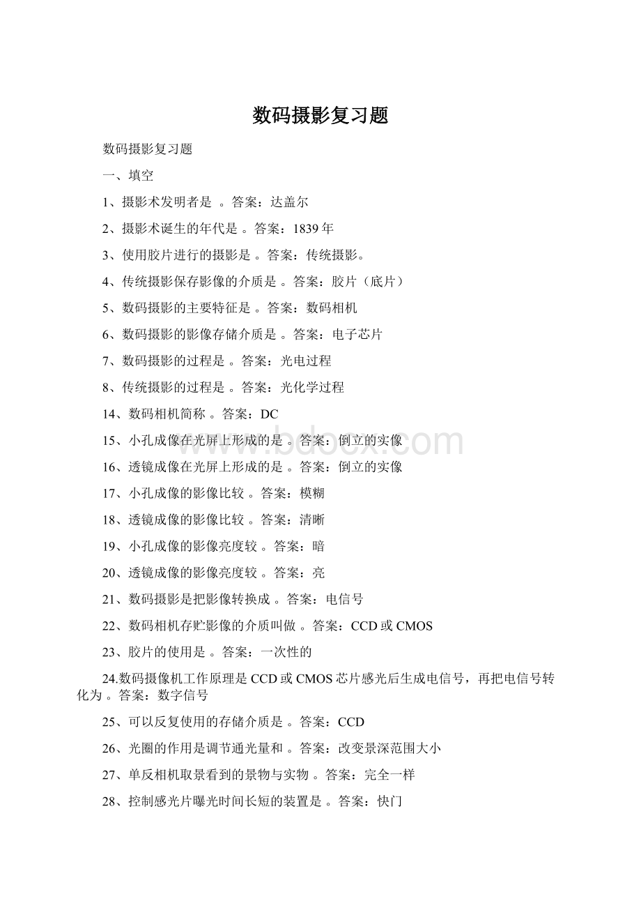 数码摄影复习题Word文档下载推荐.docx