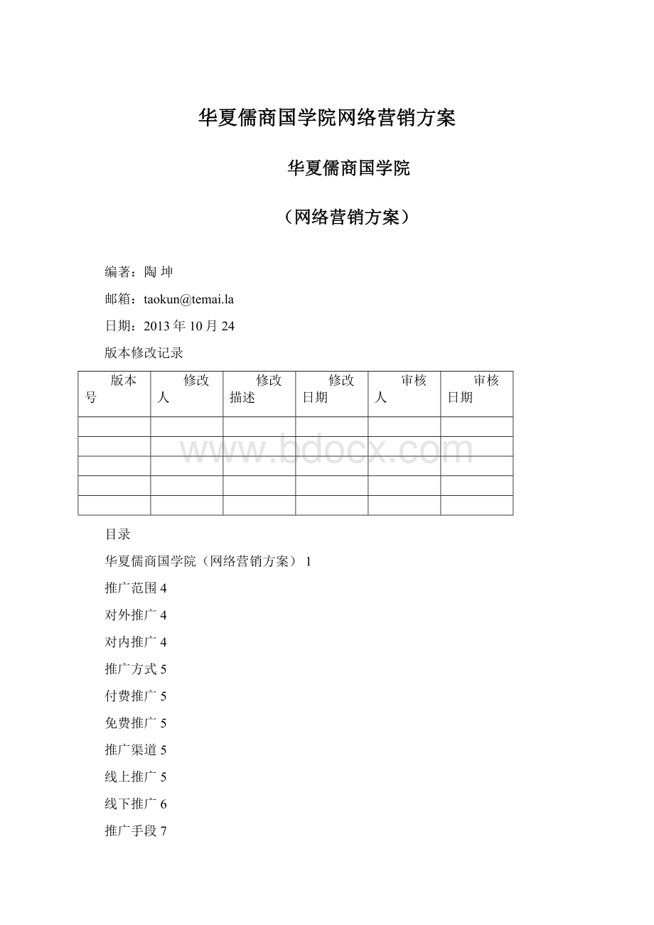 华夏儒商国学院网络营销方案.docx