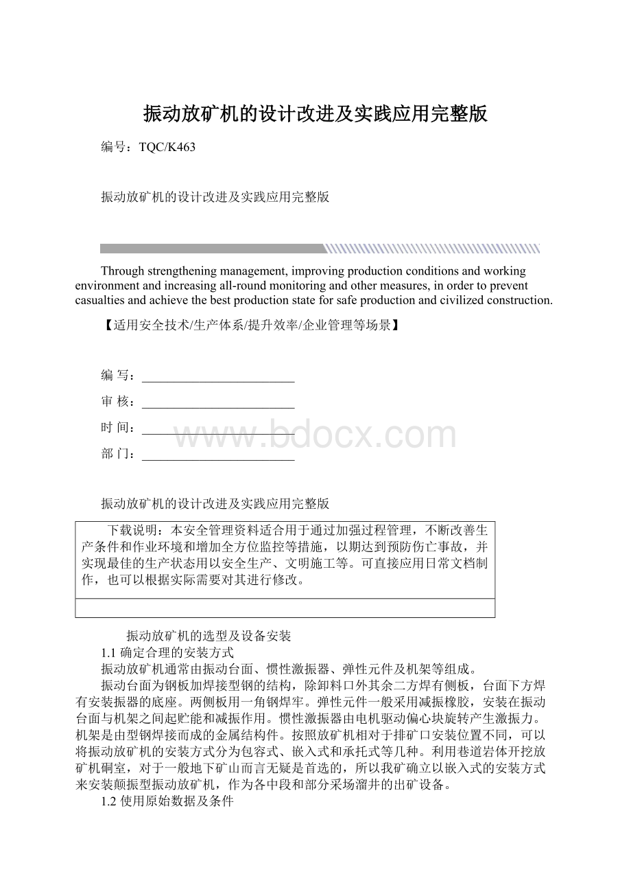 振动放矿机的设计改进及实践应用完整版Word文档下载推荐.docx_第1页