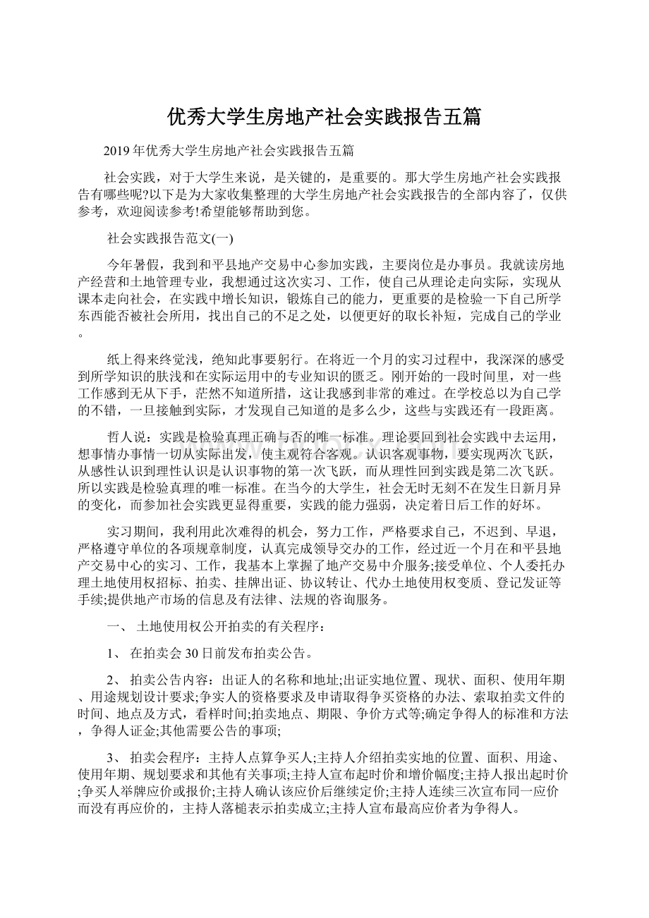 优秀大学生房地产社会实践报告五篇Word下载.docx_第1页