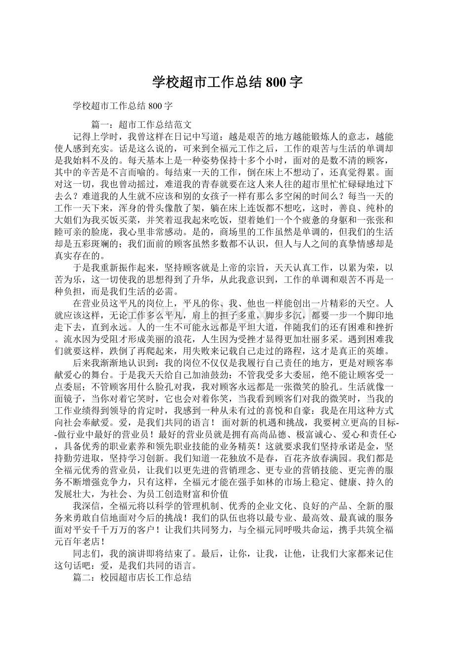 学校超市工作总结800字Word文件下载.docx