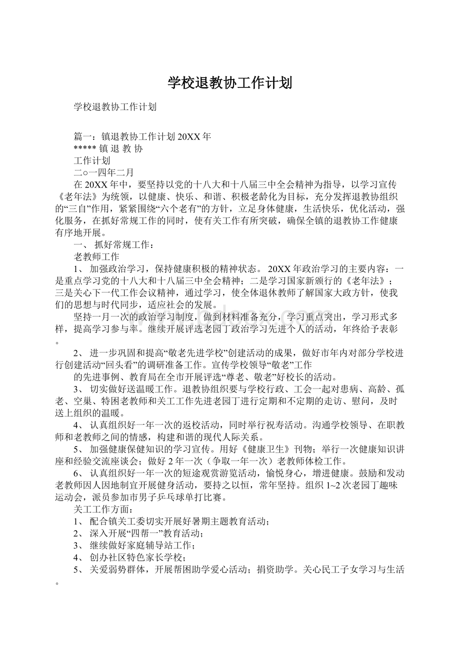 学校退教协工作计划Word下载.docx